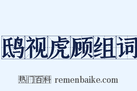 鸱视虎顾组词是什么意思的图片